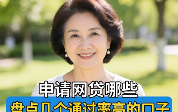 50岁可申请的网贷有哪些?盘点几个通过率高的口子