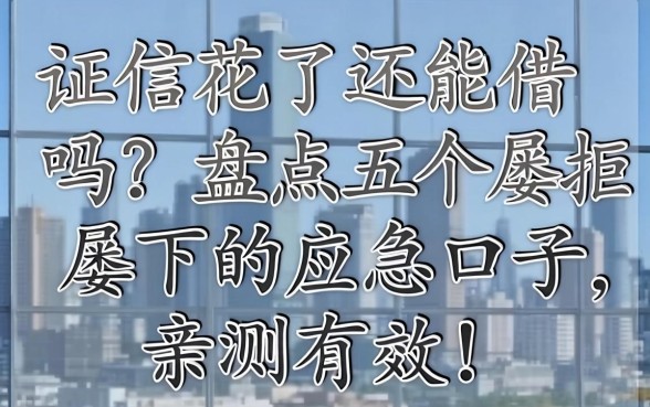 征信花了还能借吗？盘点五个屡拒屡下的应急口子，亲测有效！