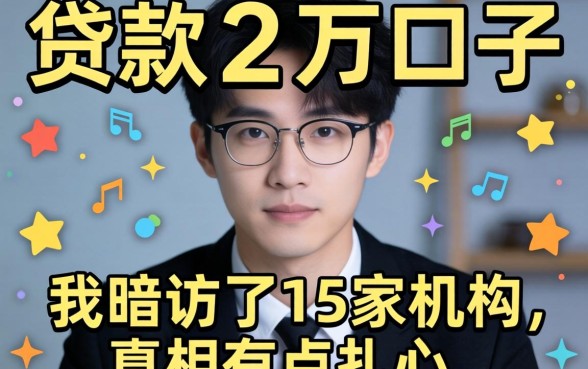 2026最新贷款2万口子：我暗访了15家机构，真相有点扎心