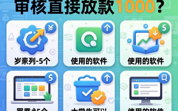 不审核直接放款1000，罗列5个大学生可以使用的软件