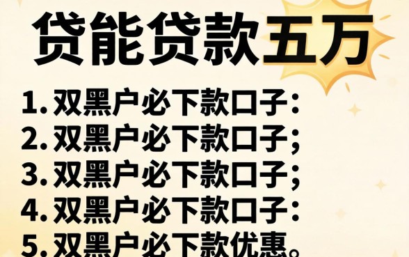 什么能贷款五万,枚举五个双黑户必下款的口子