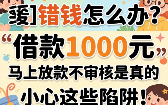 急需用钱怎么办?借款1000元马上放款不审核是真的吗?小心这些陷阱!