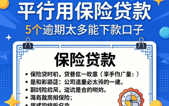 哪个平台能用保单贷款,详细阐述5个逾期太多能下款口子