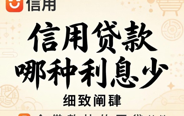 信用贷款哪种利息少，细致阐述5个借款快的网贷软件