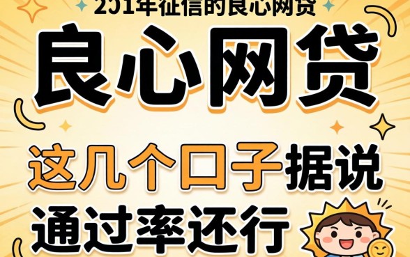 不查征信的良心网贷2026，这几个口子据说通过率还行