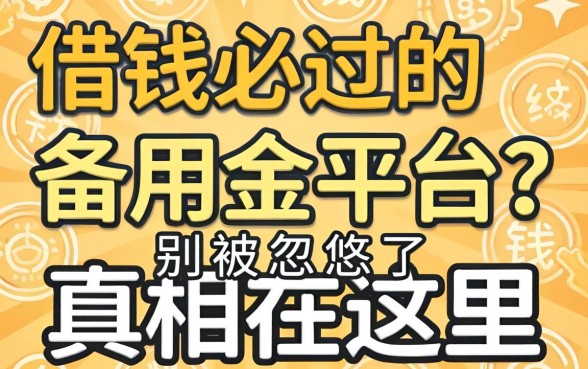 借钱必过的备用金平台？别被忽悠了，真相在这里