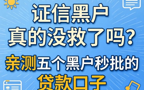 征信黑户真的没救了吗?亲测五个黑户秒批的贷款口子分享