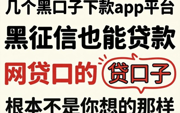 我试了几个黑口子下款app平台,发现黑征信也能贷款的网贷口子根本不是你想的那样