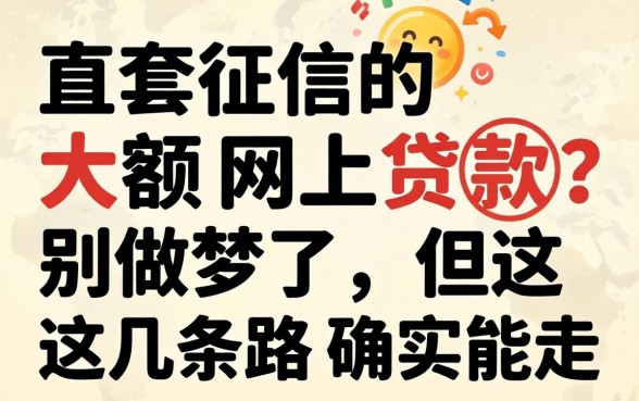 不查征信的大额网上贷款？别做梦了，但这几条路确实能走