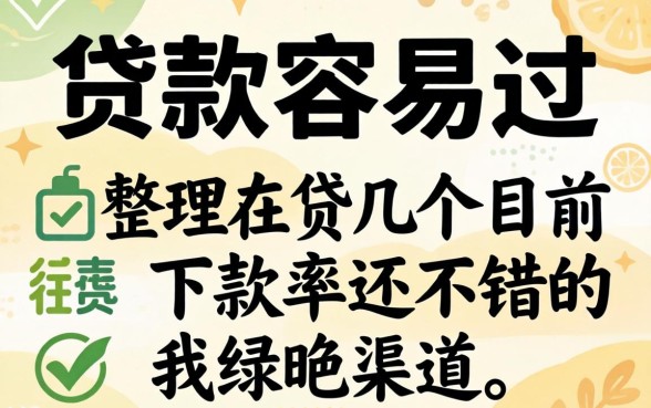 在哪里贷款容易过?整理了几个目前下款率还不错的渠道