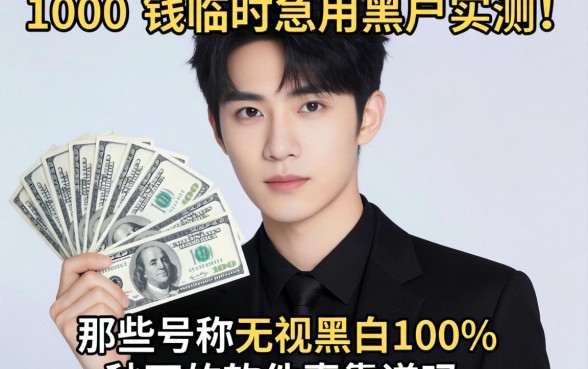 借1000块钱临时急用黑户实测，那些号称无视黑白100%秒下的软件真的靠谱吗