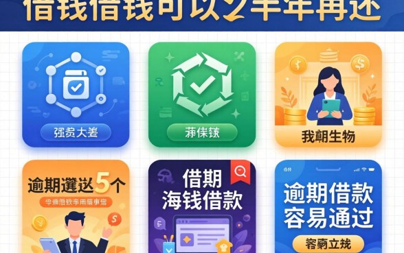 到哪借钱可以半年再还，遴选5个有逾期借款容易通过的平台