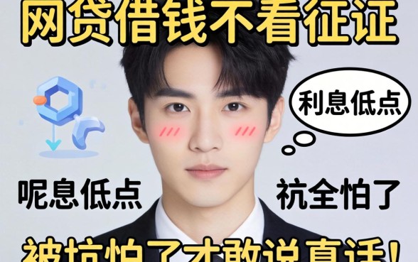 哪个网贷借钱不看征信的呢利息低点？被坑怕了才敢说真话