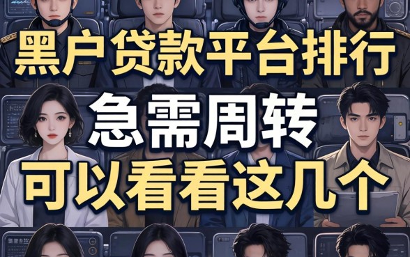 2026黑户贷款平台排行:急需周转的可以看看这几个