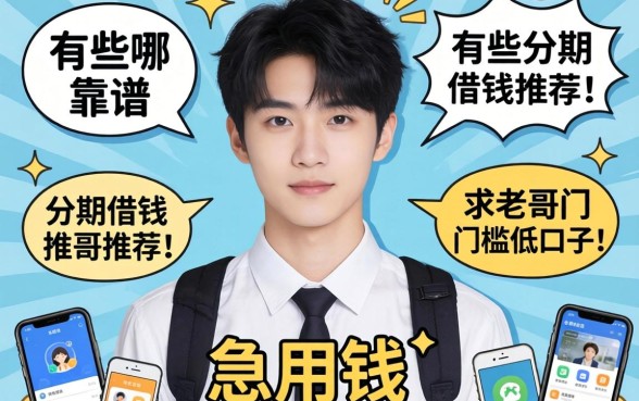 大学生急用钱，有哪些靠谱的分期借钱软件？求老哥们推荐门槛低的口子！
