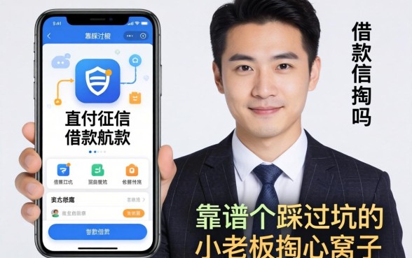 不查征信app借款靠谱吗？一个踩过坑的小老板掏心窝子