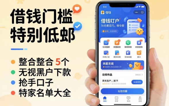 哪一个借钱门槛特别低的软件，整合5个无视黑户下款口子名单大全