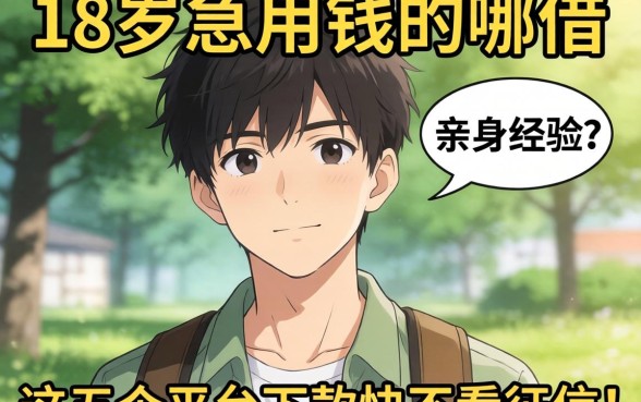 刚满18岁急用钱去哪借?亲身经历分享,这五个平台下款快不看征信!