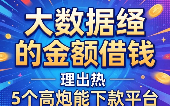 不查大数据的小额借钱，理出5个高炮能下款的平台