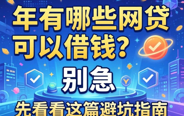 2026年还有哪些网贷可以借钱？别急，先看完这篇避坑指南