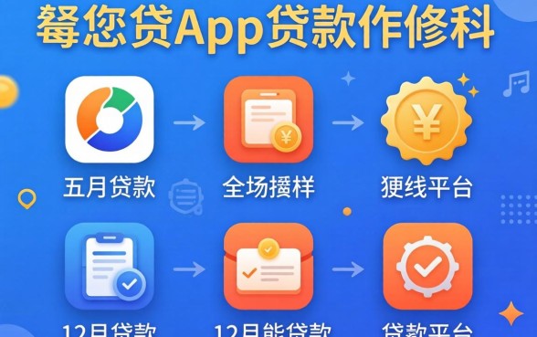 像惠您贷app一样的贷款软件,理出五个12月能贷款的平台