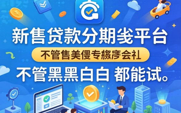 分享几个可以贷款分期的平台，不管黑户白户都能试