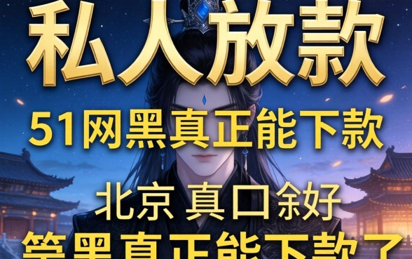 北京纯私人放款的软件有吗，概括5个网黑真正能下款的口子