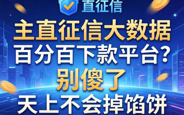 2026不查征信大数据百分百下款的平台？别傻了，天上不会掉馅饼