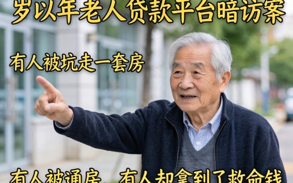 60岁以上老人贷款平台暗访：有人被坑走一套房，有人却拿到了救命钱