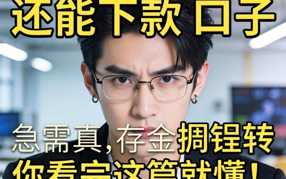 2026强制了还能下款的口子真的存在吗?急需资金周转的你看完这篇就懂了