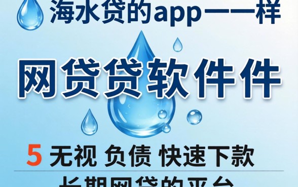 像滴水贷app一样的网贷软件，概括5个无视负债快速下款长期网贷的平台