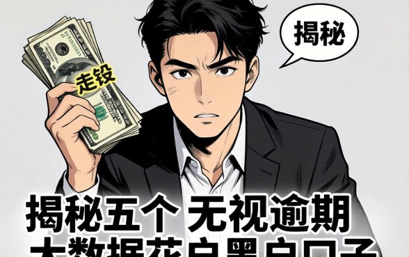 不借到走投无路钱，揭秘五个无视逾期大数据花户黑户口子