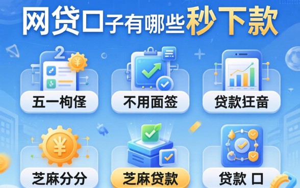 新出的网贷口子有哪些秒下款，详细阐述五个不用面签和芝麻分的贷款口子