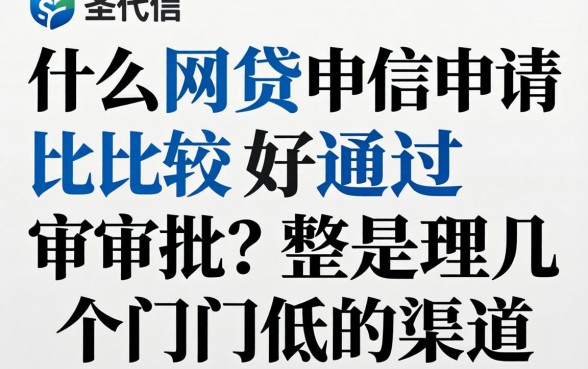 什么网贷申请比较好通过审批？整理几个门槛低的渠道