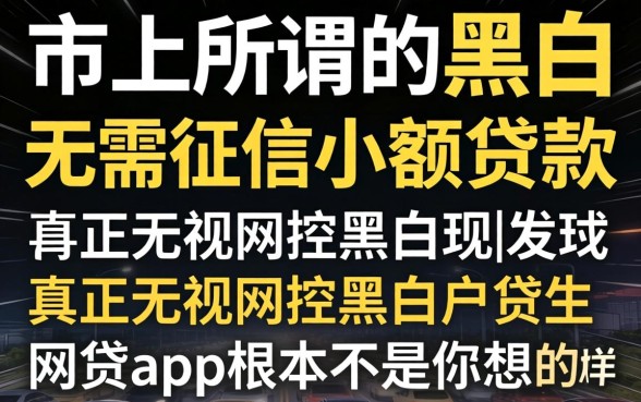 我试了市面上所谓的黑白户无需征信的小额贷款,发现真正无视风控黑白的网贷app根本不是你想的那样