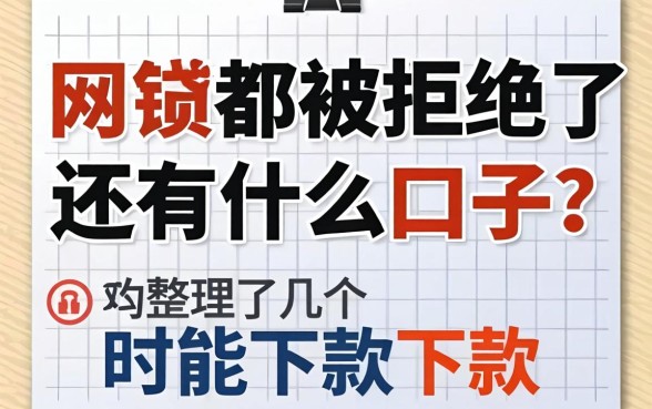 网贷都被拒绝了还有什么口子？整理了几个还能下款的
