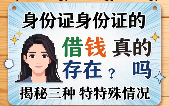不需要身份证的借钱真的存在吗？揭秘三种特殊情况