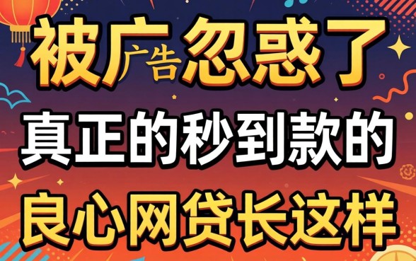别被广告忽悠了，真正的秒到款的良心网贷长这样