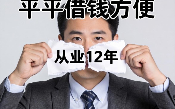 什么平台借钱方便？从业12年，我撕开这行的遮羞布