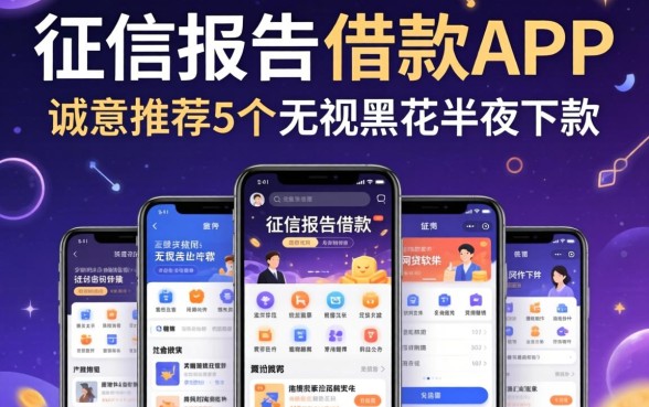 不看征信报告的借款app，诚意推荐5个无视黑花半夜下款的网贷软件