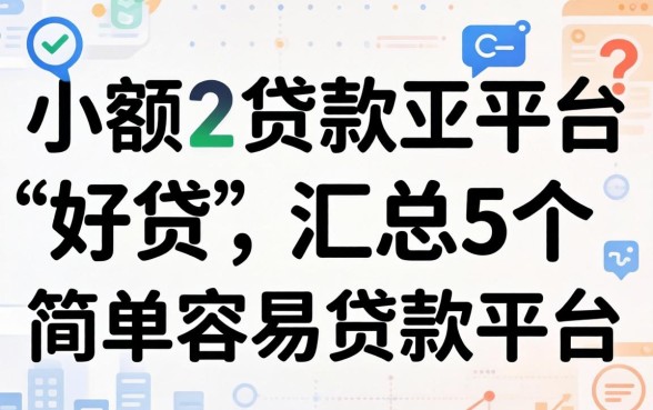 哪个小额贷款平台好贷，汇总5个简单容易贷款平台
