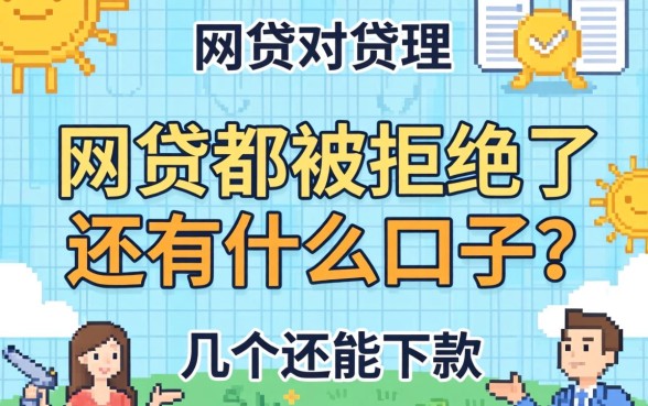 网贷都被拒绝了还有什么口子？整理了几个还能下款的