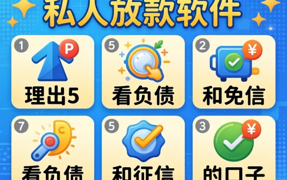 北京纯私人放款的软件，理出5个不看负债和征信的口子