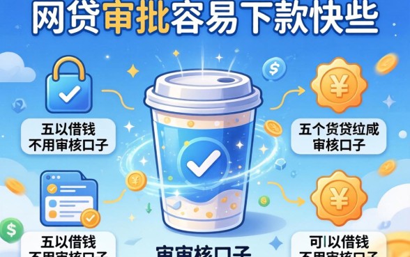 哪个网贷审批容易下款快些，细致阐述五个可以借钱不用审核的口子