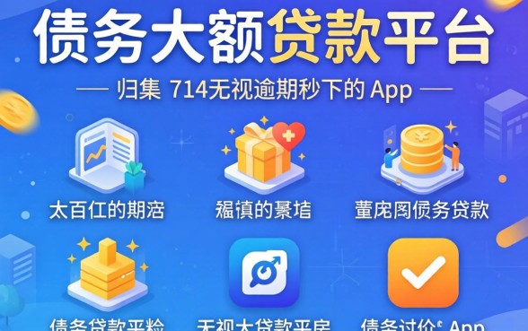 不看债务的大额贷款平台有哪些，归集五个714无视逾期秒下的app