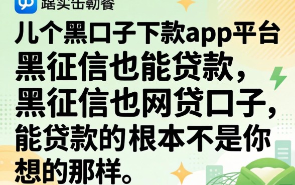 我试了几个黑口子下款app平台,发现黑征信也能贷款的网贷口子根本不是你想的那样