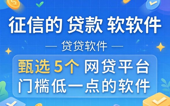 不需要上征信的贷款软件，甄选5个网贷平台门槛低一点的软件