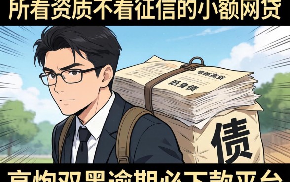 我试了那些所谓不看资质不看征信的小额网贷，结果高炮双黑逾期必下款平台的真相让我背了一身债