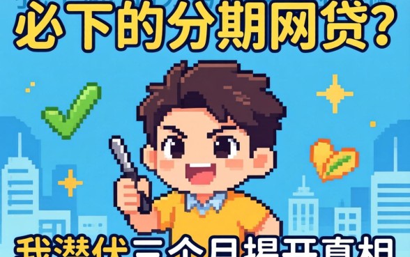 不用实名制必下的分期网贷？我潜伏三个月揭开真相