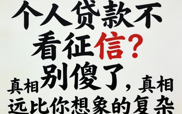 2026个人贷款不看征信？别傻了，真相远比你想象的复杂